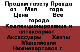 Продам газету Правда от 10 Мая 1945 года › Цена ­ 30 000 - Все города Коллекционирование и антиквариат » Аксессуары   . Ханты-Мансийский,Нижневартовск г.